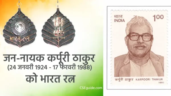 जन-नायक कर्पूरी ठाकुर को भारत रत्न